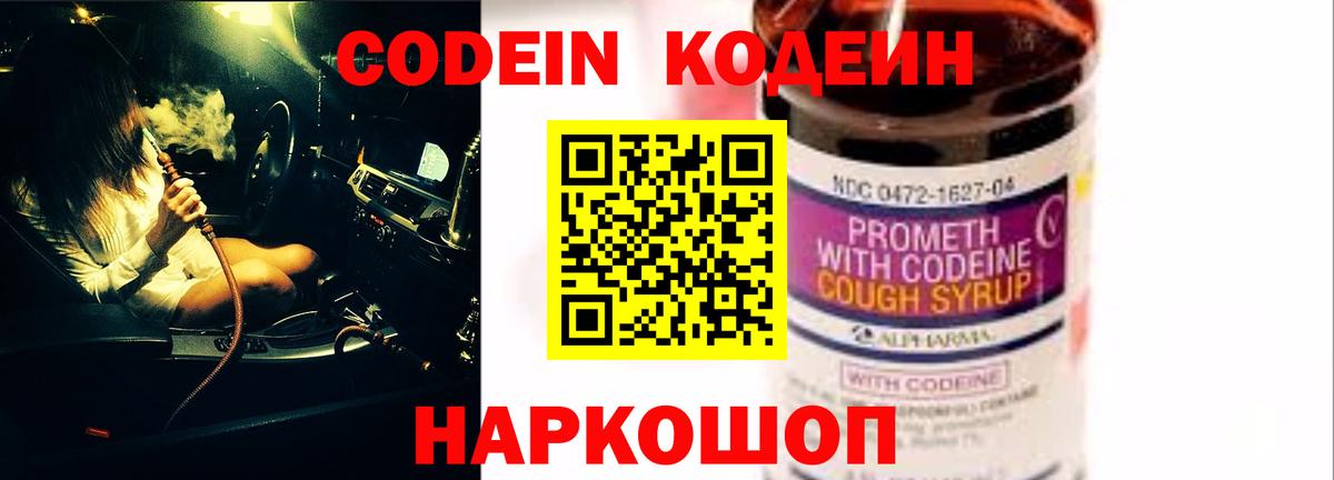 Codein Purple Drank Советская Гавань