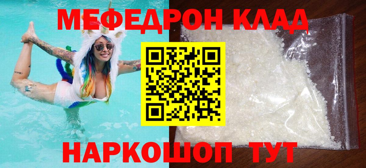 Меф мяу мяу  Советская Гавань